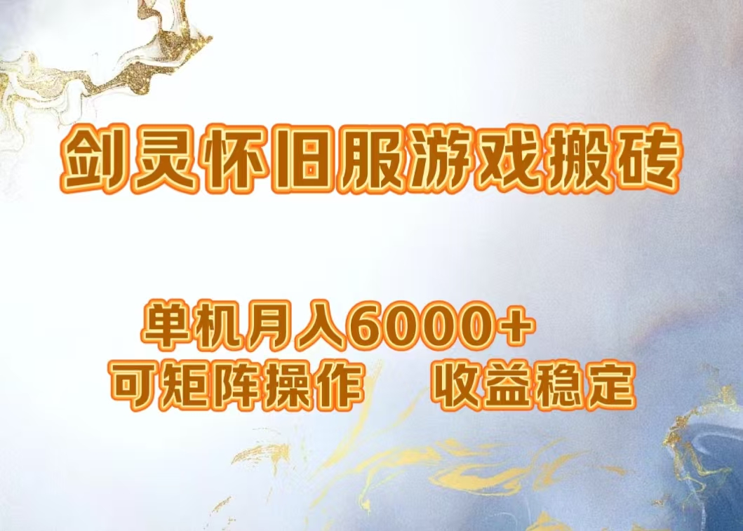 网游剑灵打金搬砖，单机月入5000+，可矩阵操作，收益稳定云富网创-网创项目资源站-副业项目-创业项目-搞钱项目云富网创