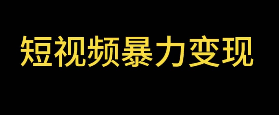 最新短视频变现项目，工具玩法情侣姓氏昵称，非常的简单暴力【详细教程】云富网创-网创项目资源站-副业项目-创业项目-搞钱项目云富网创