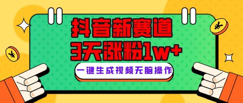 抖音新赛道，3天涨粉1W+，变现多样，giao哥英文语录云富网创-网创项目资源站-副业项目-创业项目-搞钱项目云富网创