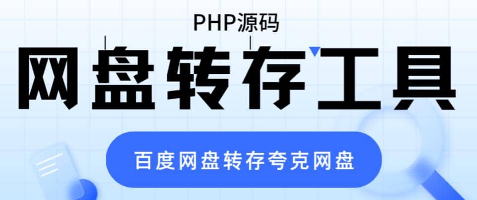 网盘转存工具源码，百度网盘直接转存到夸克【源码+教程】云富网创-网创项目资源站-副业项目-创业项目-搞钱项目云富网创