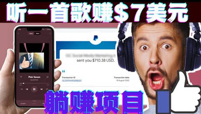 听音乐赚钱项目：只需听一首歌就赚7美元，一天轻松赚$700美元云富网创-网创项目资源站-副业项目-创业项目-搞钱项目云富网创