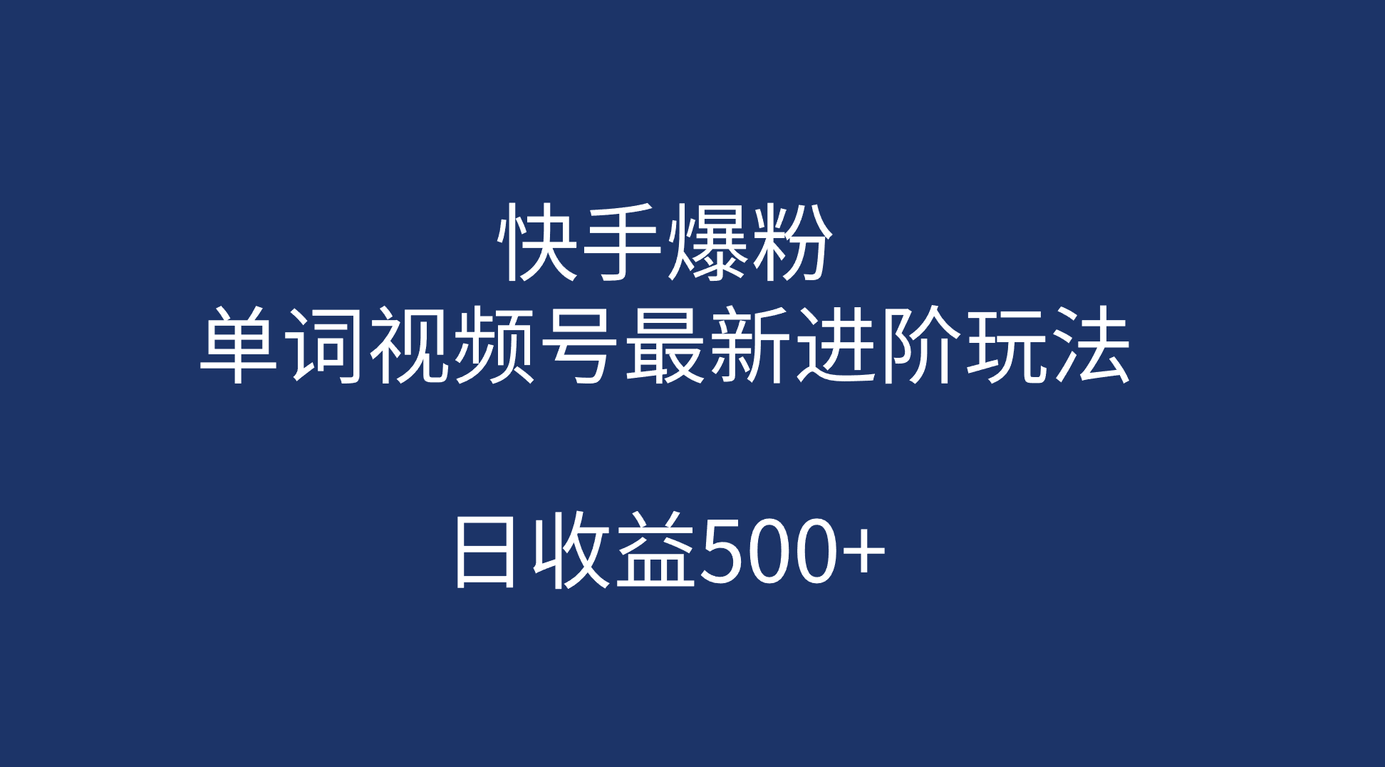 快手爆粉，单词视频号最新进阶玩法，日收益500+（教程+素材）云富网创-网创项目资源站-副业项目-创业项目-搞钱项目云富网创