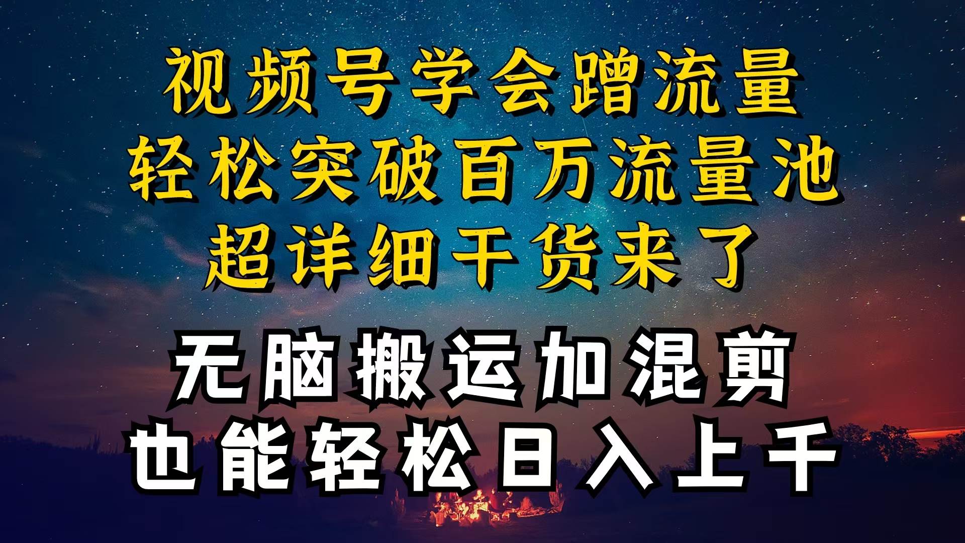 都知道视频号是红利项目，可你为什么赚不到钱，深层揭秘加搬运混剪起号…云富网创-网创项目资源站-副业项目-创业项目-搞钱项目云富网创