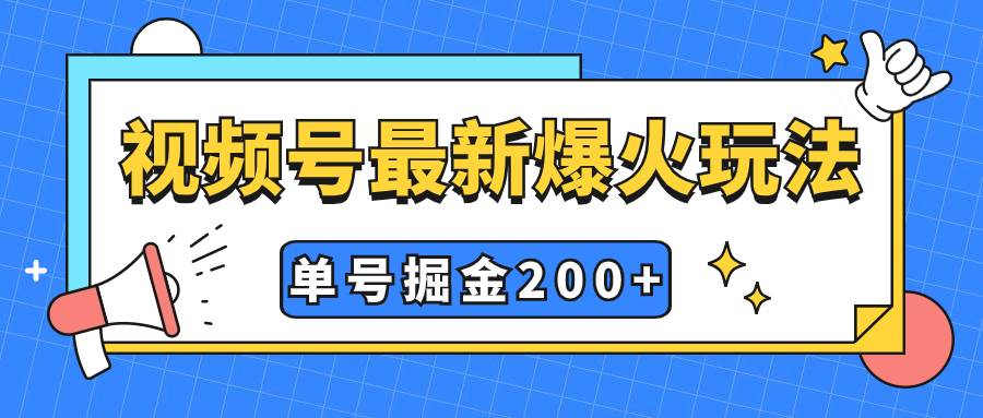 视频号爆火新玩法，操作几分钟就可达到暴力掘金，单号收益200+小白式操作云富网创-网创项目资源站-副业项目-创业项目-搞钱项目云富网创