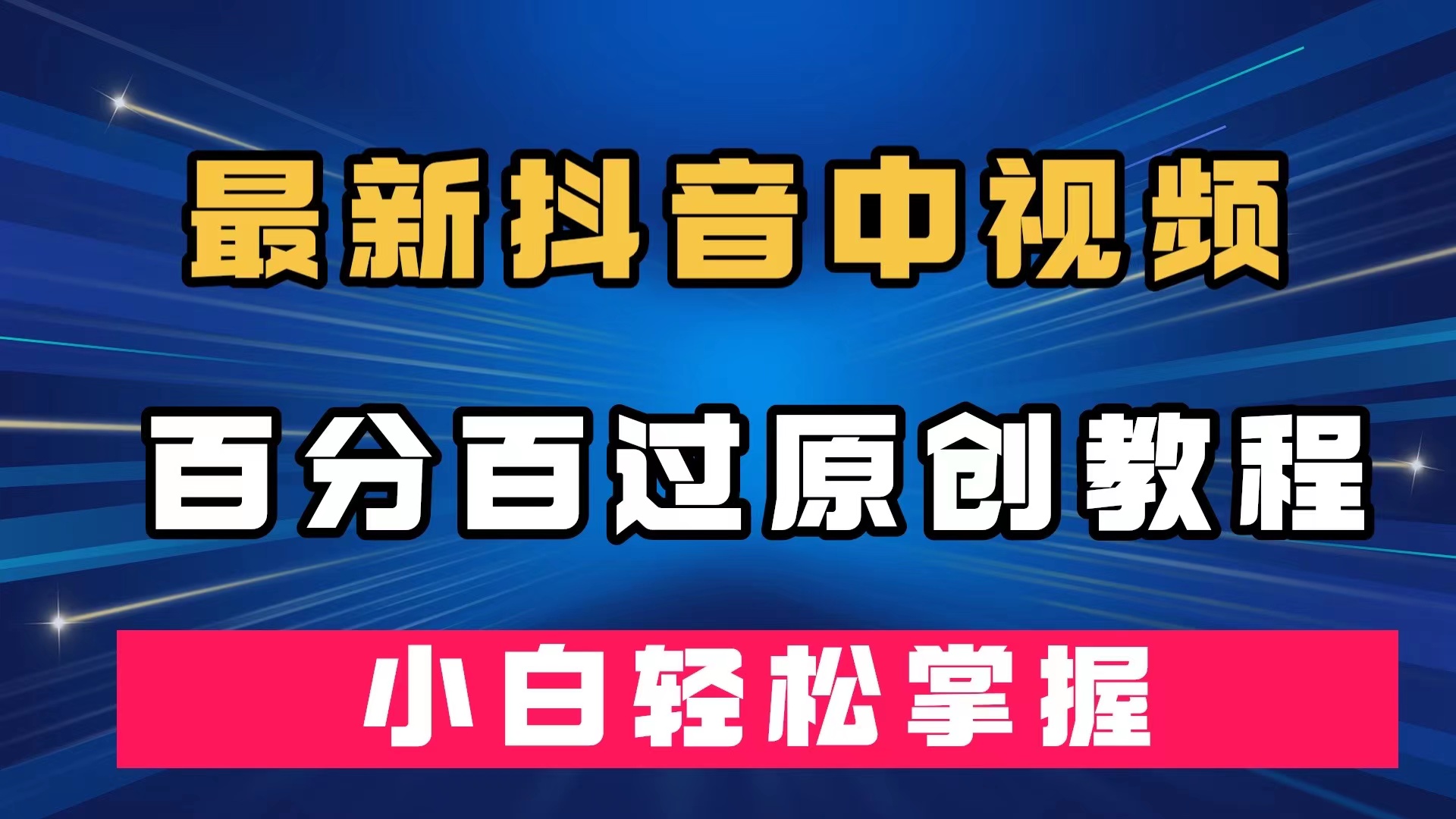 最新抖音中视频百分百过原创教程，深度去重，小白轻松掌握云富网创-网创项目资源站-副业项目-创业项目-搞钱项目云富网创