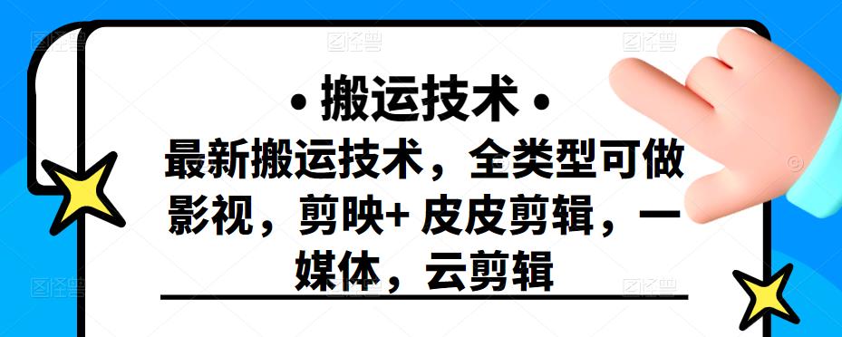 最新短视频搬运技术，全类型可做影视，剪映+皮皮剪辑，一媒体，云剪辑云富网创-网创项目资源站-副业项目-创业项目-搞钱项目云富网创