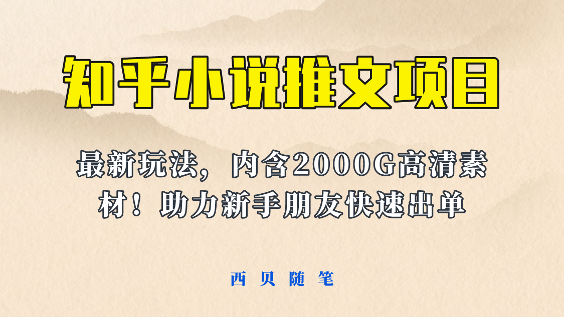 最近外面卖980的小说推文变现项目：新玩法更新，更加完善，内含2500G素材云富网创-网创项目资源站-副业项目-创业项目-搞钱项目云富网创