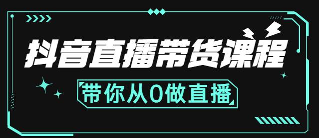 抖音直播带货课程：带你从0开始，学习主播、运营、中控分别要做什么云富网创-网创项目资源站-副业项目-创业项目-搞钱项目云富网创