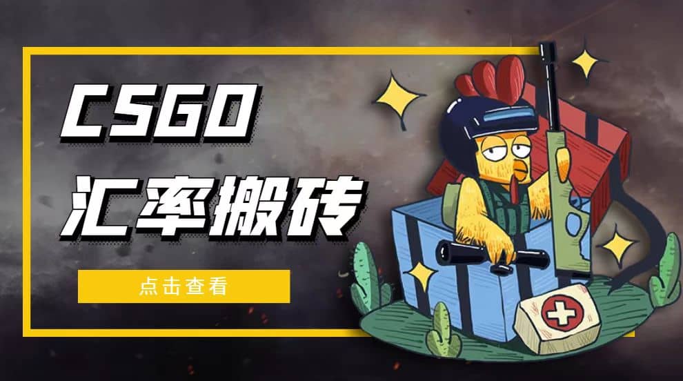 外面9800的CSGO汇率搬砖项目【选品软件+详细教程】云富网创-网创项目资源站-副业项目-创业项目-搞钱项目云富网创