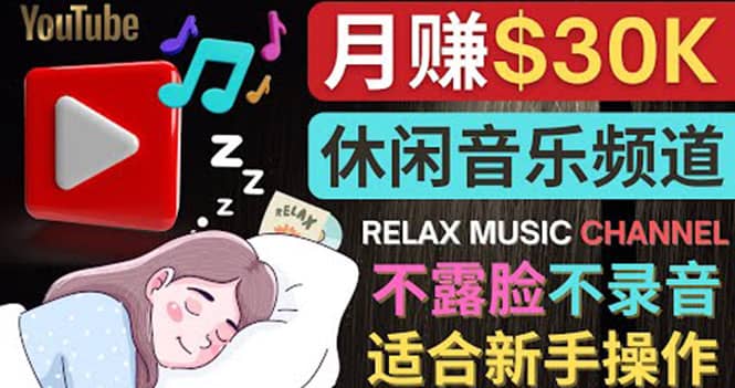 如何创作一个月赚3万美元的放松音乐Youtube频道 不录音，不露脸云富网创-网创项目资源站-副业项目-创业项目-搞钱项目云富网创