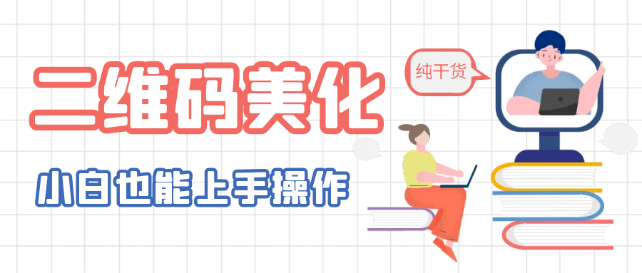 二维码美化详细教程，小白也可以制作出个性二维码云富网创-网创项目资源站-副业项目-创业项目-搞钱项目云富网创