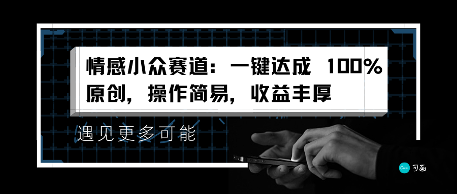 情感小众赛道：一键达成 100%原创，操作简易，收益丰厚云富网创-网创项目资源站-副业项目-创业项目-搞钱项目云富网创