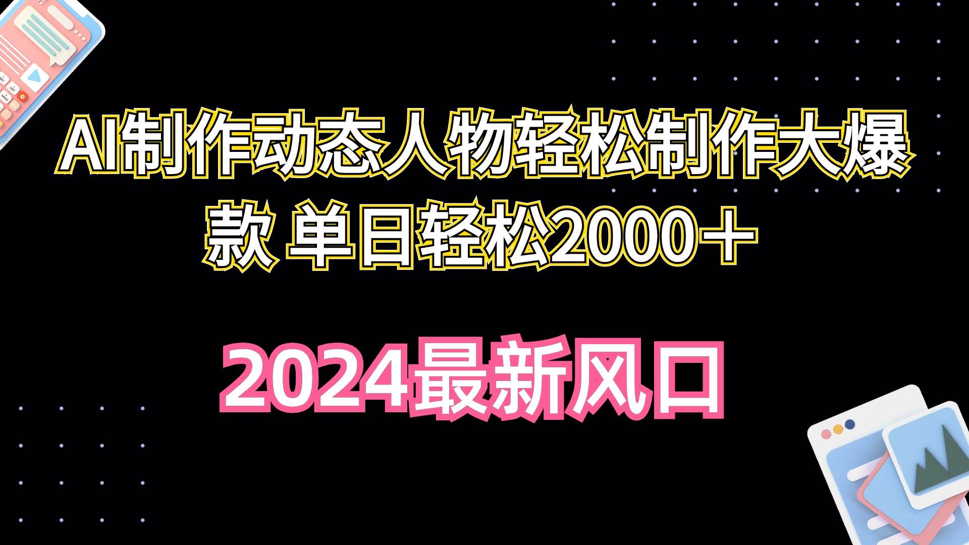 AI制作动态人物轻松制作大爆款 单日轻松2000＋云富网创-网创项目资源站-副业项目-创业项目-搞钱项目云富网创