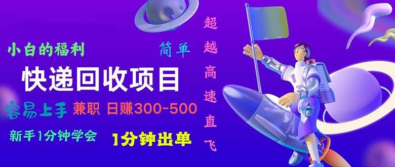 快递回收项目，小白一分钟学会，一分钟出单，可长期干，日赚300~800云富网创-网创项目资源站-副业项目-创业项目-搞钱项目云富网创