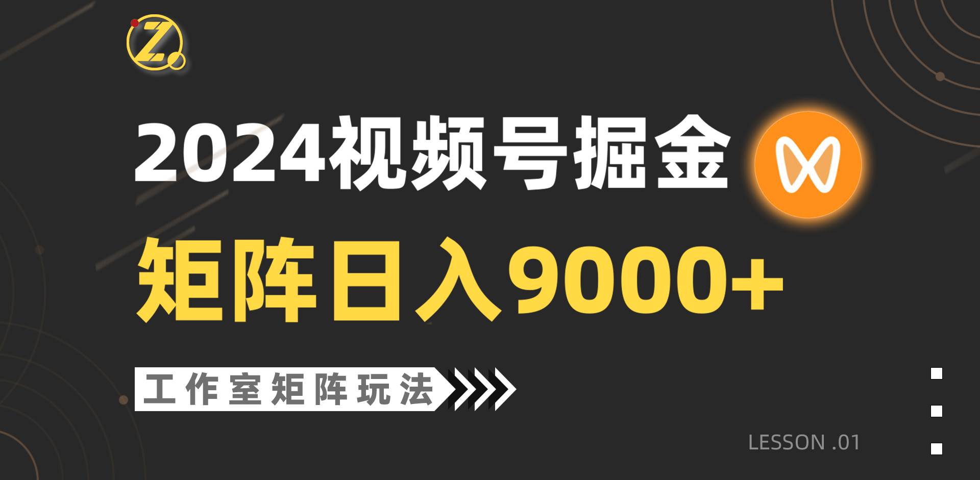 【蓝海项目】2024视频号自然流带货，工作室落地玩法，单个直播间日入9000+云富网创-网创项目资源站-副业项目-创业项目-搞钱项目云富网创