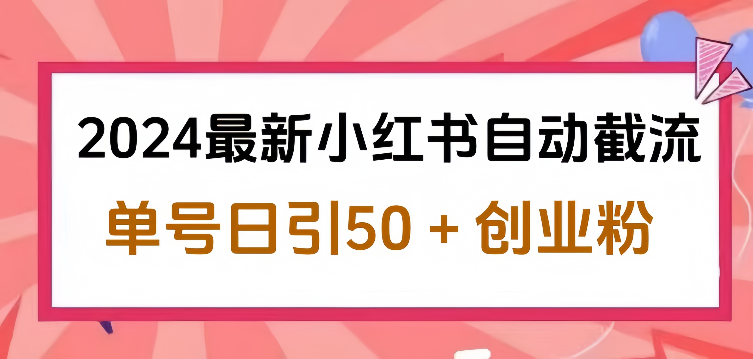 2024小红书最新自动截流，单号日引50个创业粉，简单操作不封号玩法云富网创-网创项目资源站-副业项目-创业项目-搞钱项目云富网创