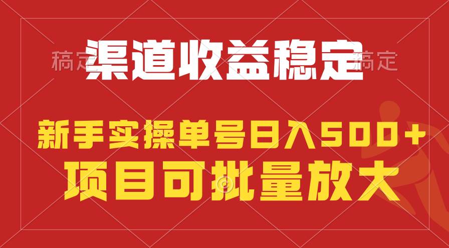 稳定持续型项目，单号稳定收入500+，新手小白都能轻松月入过万云富网创-网创项目资源站-副业项目-创业项目-搞钱项目云富网创