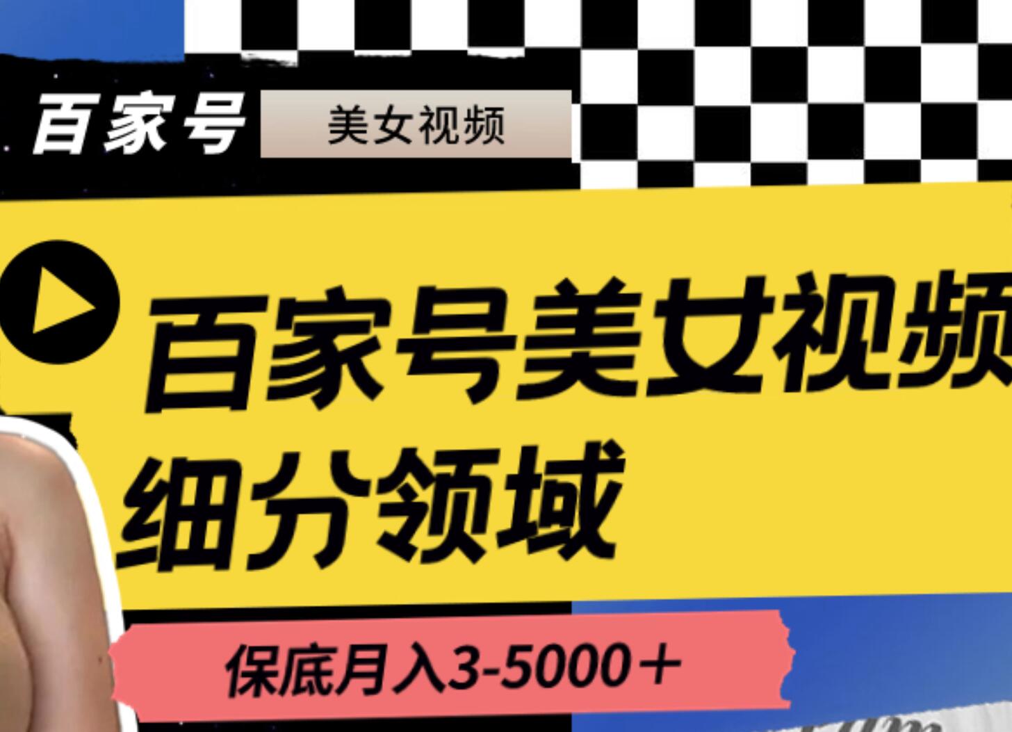 百家号美女视频细分领域玩法，只需搬运去重，月保底3-5000＋云富网创-网创项目资源站-副业项目-创业项目-搞钱项目云富网创