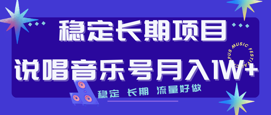 长期稳定项目说唱音乐号流量好做变现方式多极力推荐！！云富网创-网创项目资源站-副业项目-创业项目-搞钱项目云富网创