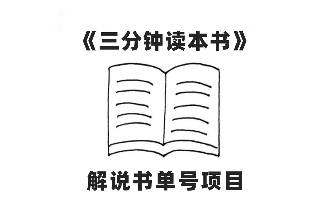 中视频流量密码，解说书单号 AI一键生成，百分百过原创，单日收益300+云富网创-网创项目资源站-副业项目-创业项目-搞钱项目云富网创