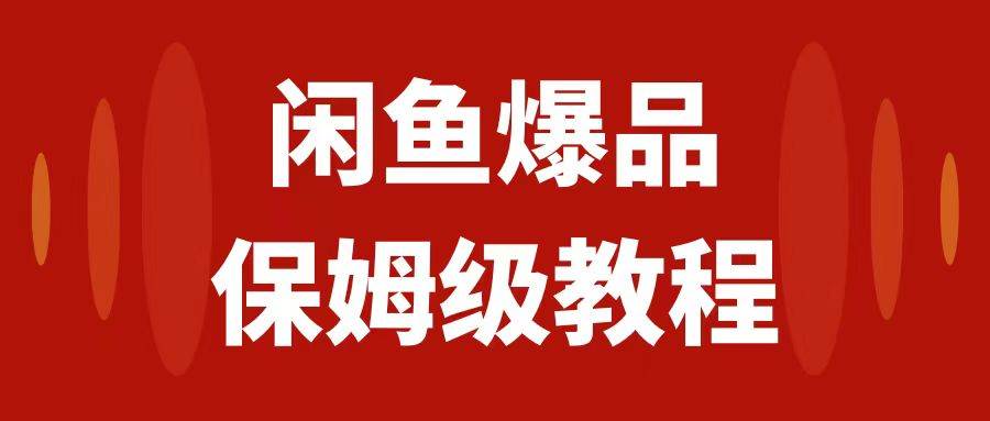 闲鱼爆品数码产品，矩阵话运营，保姆级实操教程，日入1000+云富网创-网创项目资源站-副业项目-创业项目-搞钱项目云富网创