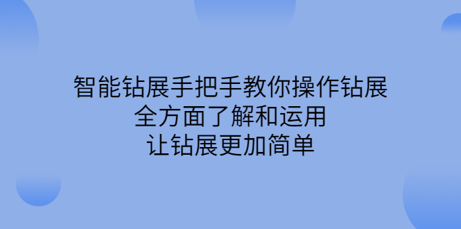 智能钻展手把手教你操作钻展，全方面了解和运用，让钻展更加简单云富网创-网创项目资源站-副业项目-创业项目-搞钱项目云富网创