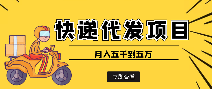 快递代发风口项目【详细视频教程+代发渠道免费开户】云富网创-网创项目资源站-副业项目-创业项目-搞钱项目云富网创