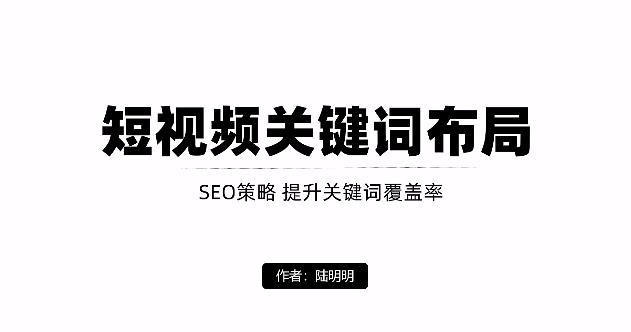 短视频引流之关键词布局，定向优化操作，引流目标精准粉丝【视频课程】云富网创-网创项目资源站-副业项目-创业项目-搞钱项目云富网创