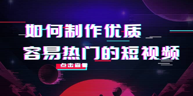 如何制作优质容易热门的短视频：别人没有的，我们都有 实操经验总结云富网创-网创项目资源站-副业项目-创业项目-搞钱项目云富网创