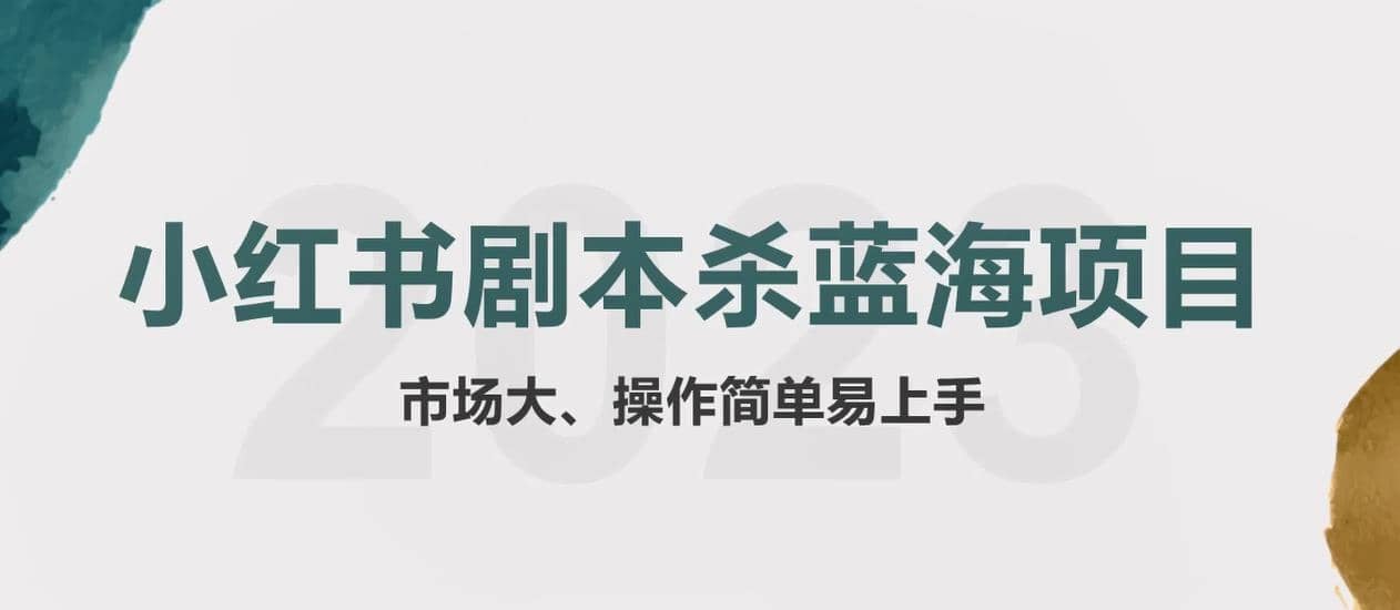 拆解小红书蓝海赛道：剧本杀副业项目，玩法思路一条龙分享给你【1节视频】云富网创-网创项目资源站-副业项目-创业项目-搞钱项目云富网创