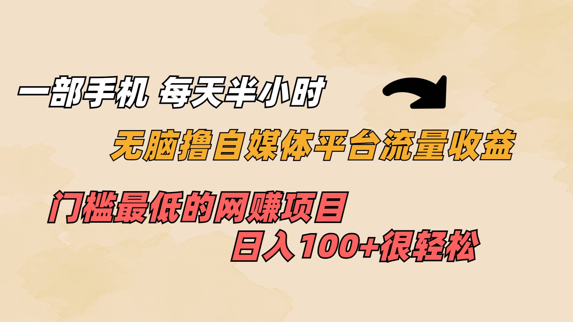 一部手机 每天半小时 无脑撸自媒体平台流量收益 门槛最低 日入100+云富网创-网创项目资源站-副业项目-创业项目-搞钱项目云富网创