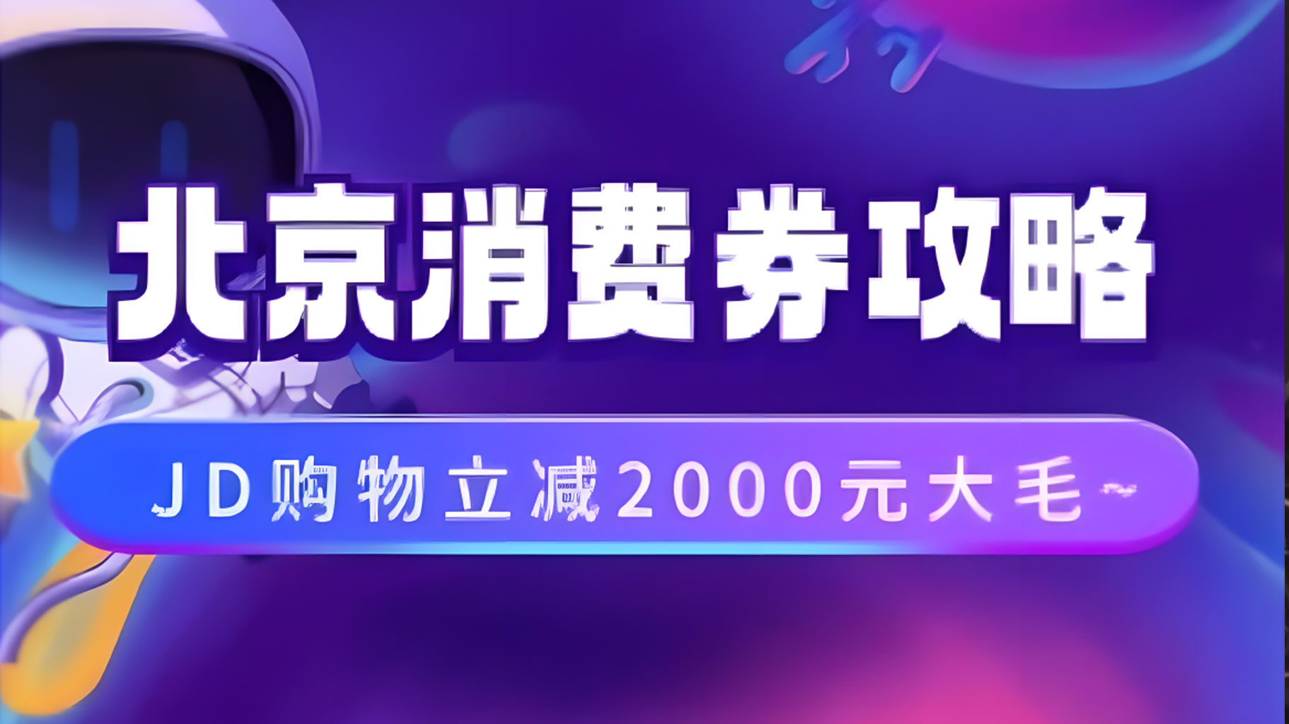 北京消费券活动攻略，JD购物立减2000元大毛【完整攻略】云富网创-网创项目资源站-副业项目-创业项目-搞钱项目云富网创