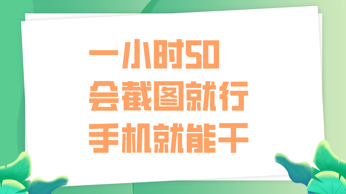 一小时50，只要会截图就行，手机就能干云富网创-网创项目资源站-副业项目-创业项目-搞钱项目云富网创