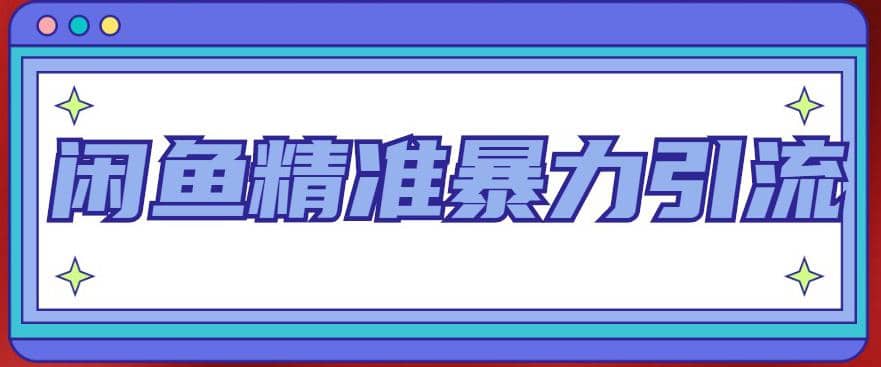 闲鱼精准暴力引流全系列课程，每天被动精准引流200+客源技术（8节视频课）云富网创-网创项目资源站-副业项目-创业项目-搞钱项目云富网创