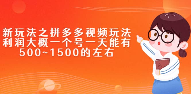 新玩法之拼多多视频玩法，利润大概一个号一天能有500~1500的左右云富网创-网创项目资源站-副业项目-创业项目-搞钱项目云富网创