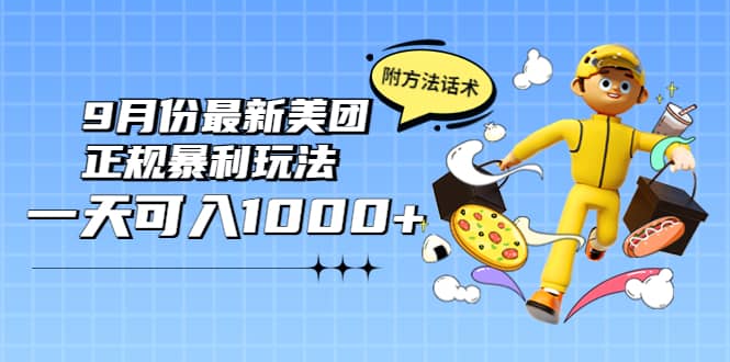 2022年9月份最新美团正规暴利玩法，一天可入1000+ 【附方法话术】云富网创-网创项目资源站-副业项目-创业项目-搞钱项目云富网创