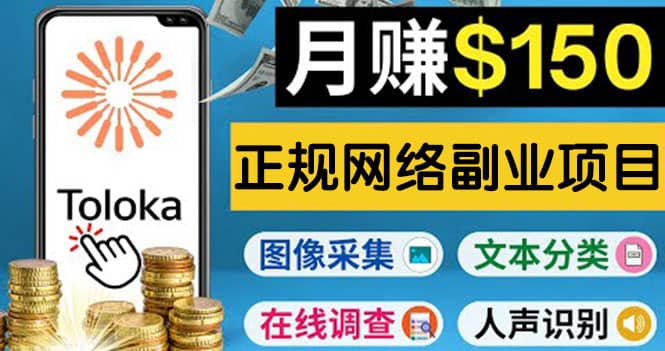 正规网络副业赚钱平台Toloka，利用业余时间月赚150美元云富网创-网创项目资源站-副业项目-创业项目-搞钱项目云富网创