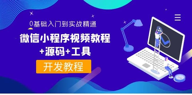 外面收费1688的微信小程序视频教程+源码+工具：0基础入门到实战精通！云富网创-网创项目资源站-副业项目-创业项目-搞钱项目云富网创