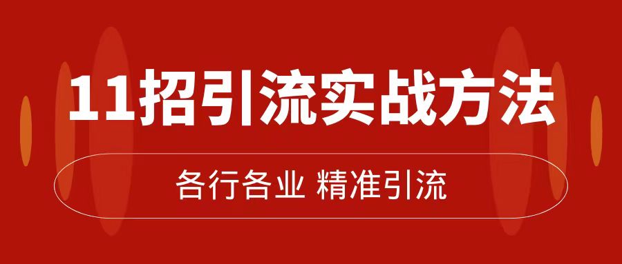 精准引流术：11招引流实战方法，让你私域流量加到爆（11节课完整版）云富网创-网创项目资源站-副业项目-创业项目-搞钱项目云富网创