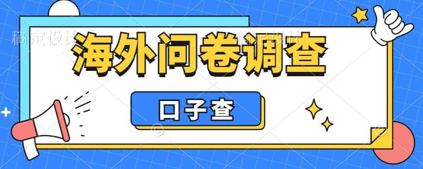 外面收费5000+海外问卷调查口子查项目，认真做单机一天200+云富网创-网创项目资源站-副业项目-创业项目-搞钱项目云富网创