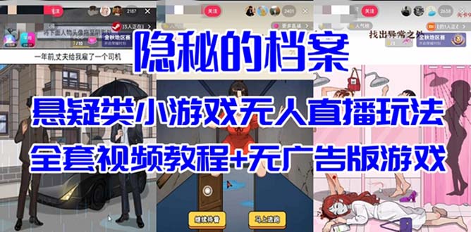 抖音爆火的悬疑解谜小游戏【隐秘的档案】无人直播玩法【教程+游戏+工具】云富网创-网创项目资源站-副业项目-创业项目-搞钱项目云富网创