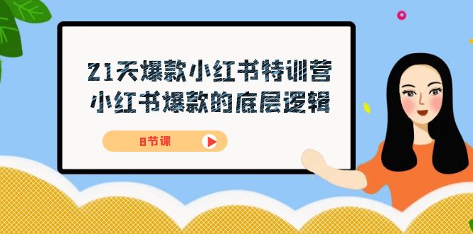 21天-爆款小红书特训营，小红书爆款的底层逻辑（8节课）云富网创-网创项目资源站-副业项目-创业项目-搞钱项目云富网创