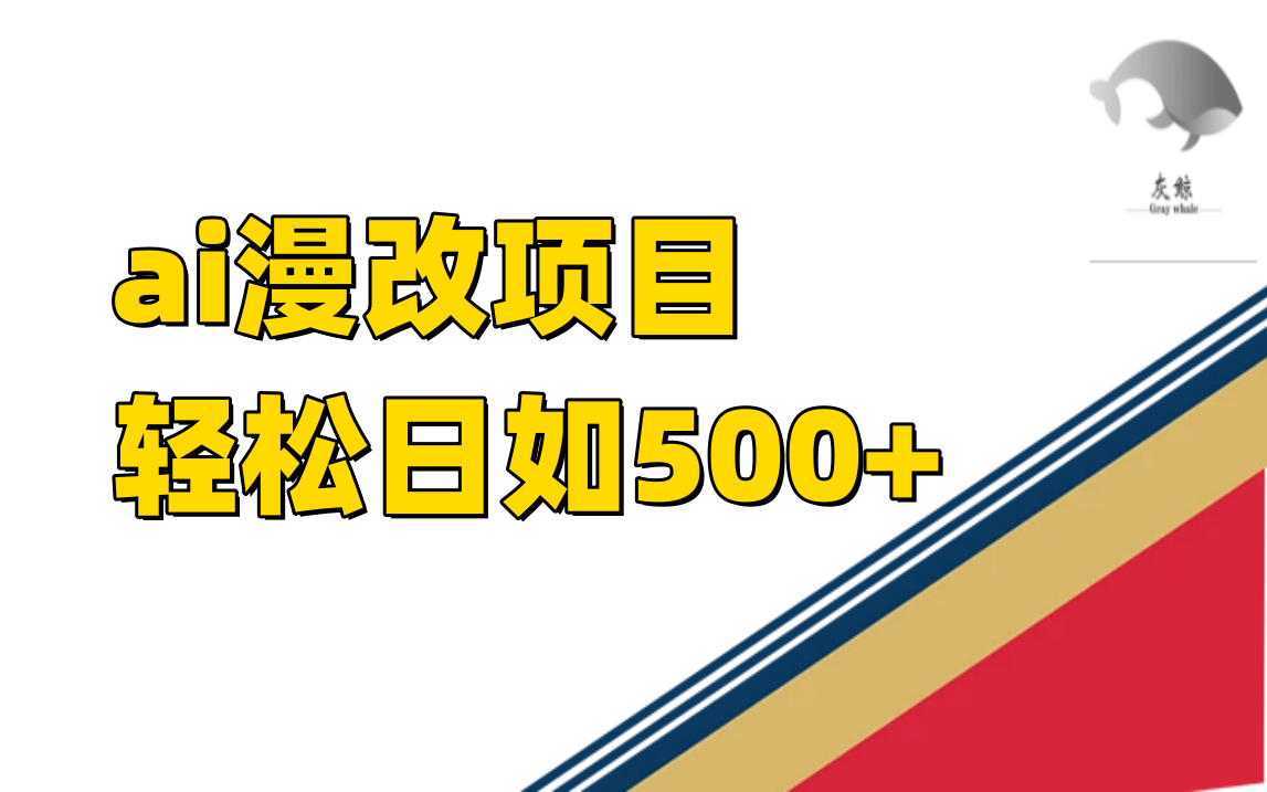 ai漫改项目单日收益500+云富网创-网创项目资源站-副业项目-创业项目-搞钱项目云富网创