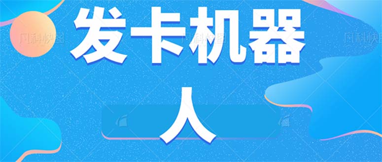 微信自动发卡机器人工具 全自动发卡【软件+教程】云富网创-网创项目资源站-副业项目-创业项目-搞钱项目云富网创