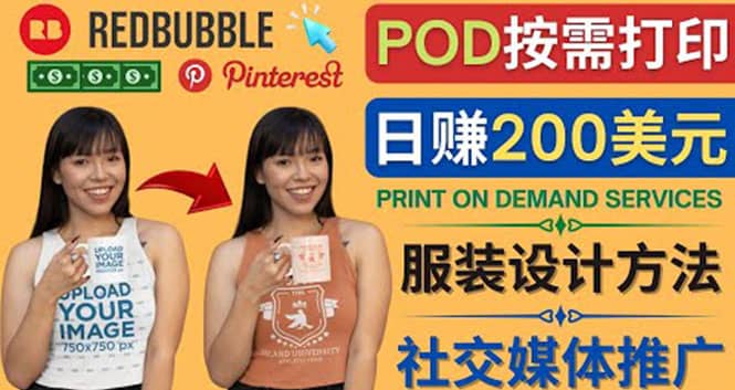 通过Print on Demand(按需打印)赚钱的方法：日赚200美元云富网创-网创项目资源站-副业项目-创业项目-搞钱项目云富网创