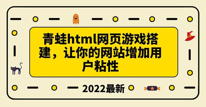 搭建一个青蛙游戏html网页，让你的网站增加用户粘性（搭建教程+源码）云富网创-网创项目资源站-副业项目-创业项目-搞钱项目云富网创