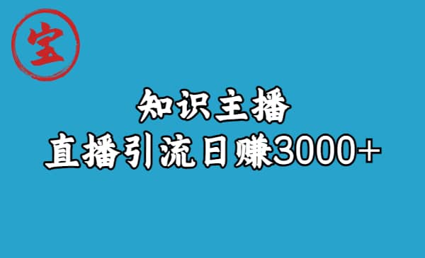 知识主播直播引流日赚3000+（9节视频课）云富网创-网创项目资源站-副业项目-创业项目-搞钱项目云富网创