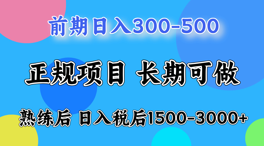 前期做一天收益300-500左右.熟练后日入收益1500-3000比较好上手云富网创-网创项目资源站-副业项目-创业项目-搞钱项目云富网创