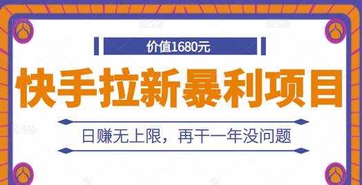 快手拉新暴利项目，有人已赚两三万，日赚无上限，再干一年没问题云富网创-网创项目资源站-副业项目-创业项目-搞钱项目云富网创