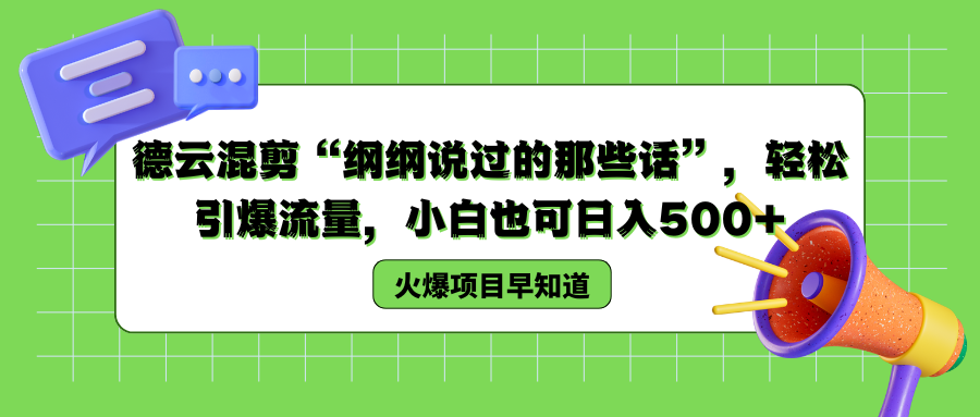 德云混剪“纲纲说过的那些话”，轻松引爆流量，小白也可以日入500+云富网创-网创项目资源站-副业项目-创业项目-搞钱项目云富网创